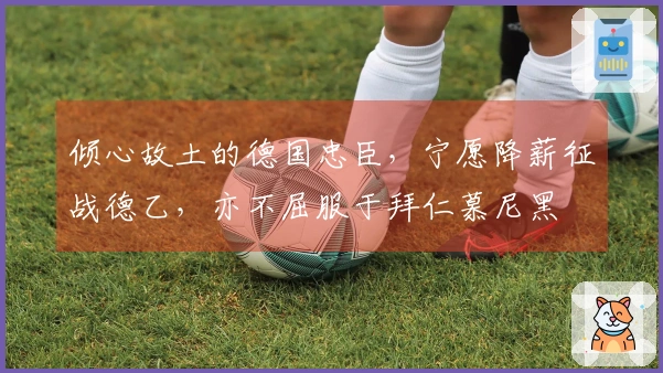 倾心故土的德国忠臣，宁愿降薪征战德乙，亦不屈服于拜仁慕尼黑