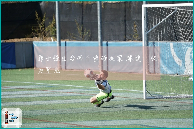 郭士强出台两个重磅决策 球迷：极为罕见