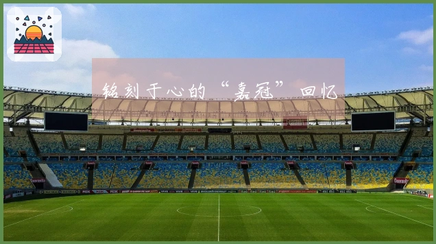 铭刻于心的“嘉冠”回忆