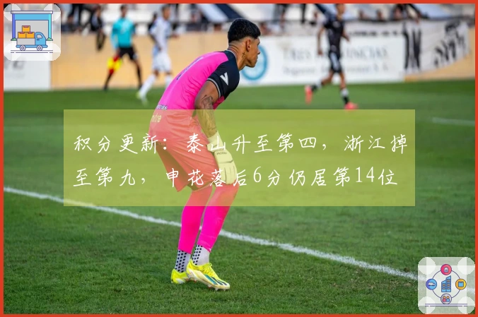 积分更新：泰山升至第四，浙江掉至第九，申花落后6分仍居第14位