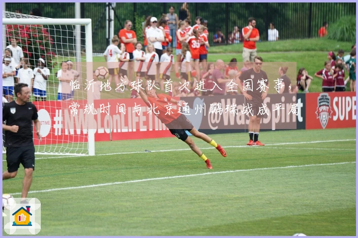 临沂地方球队首次进入全国赛事，常规时间与北京通州鹏瑞战成平局，点球决战以2：4遗憾出局。