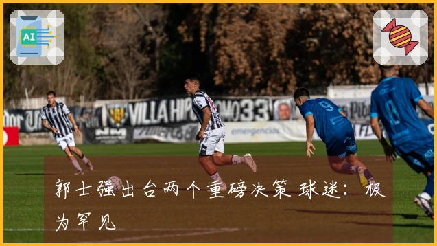 郭士强出台两个重磅决策 球迷：极为罕见