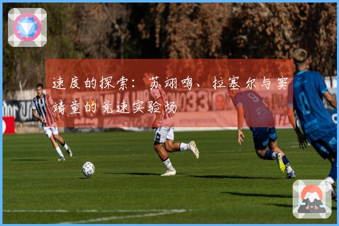 速度的探索：苏翊鸣、拉塞尔与窦靖童的竞速实验场