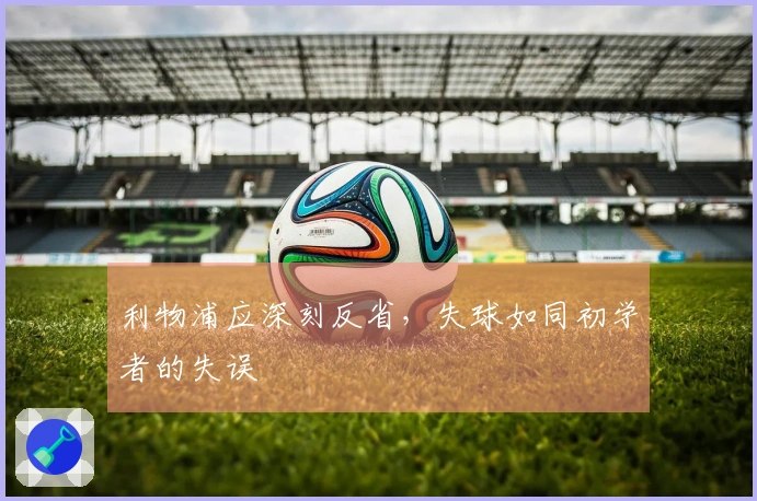 利物浦应深刻反省，失球如同初学者的失误