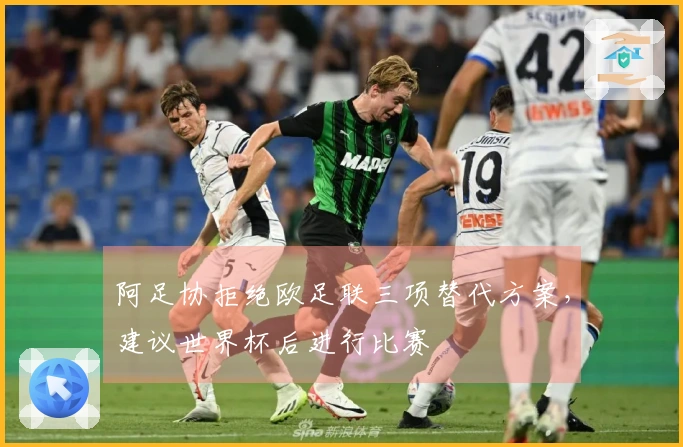 阿足协拒绝欧足联三项替代方案，建议世界杯后进行比赛