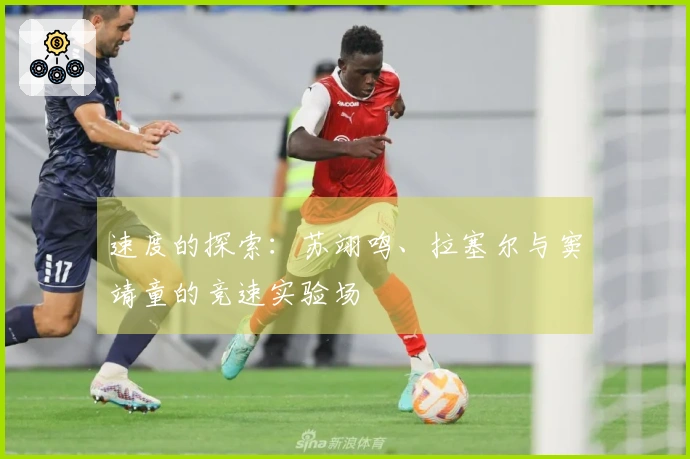 速度的探索：苏翊鸣、拉塞尔与窦靖童的竞速实验场