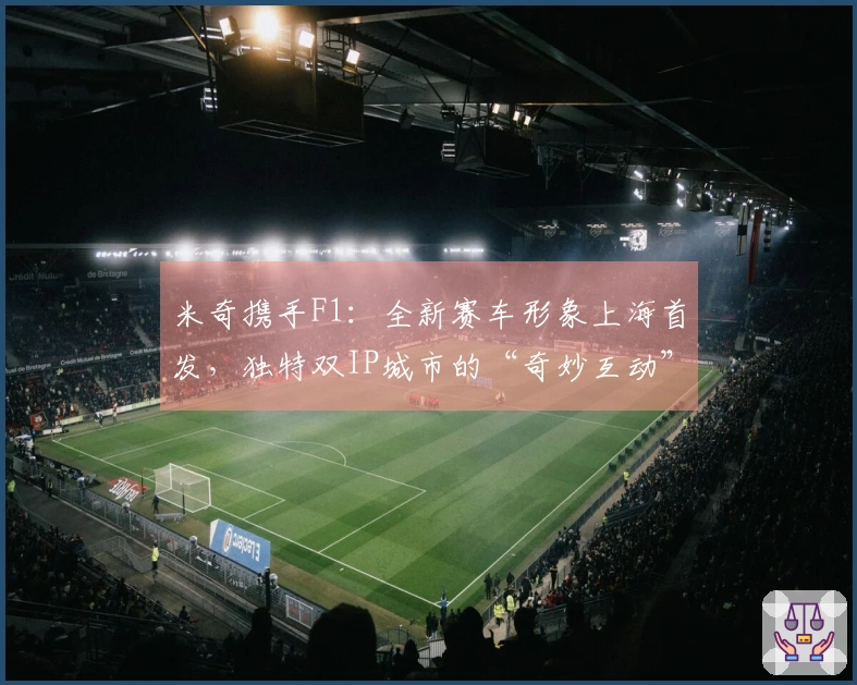 米奇携手F1：全新赛车形象上海首发，独特双IP城市的“奇妙互动”