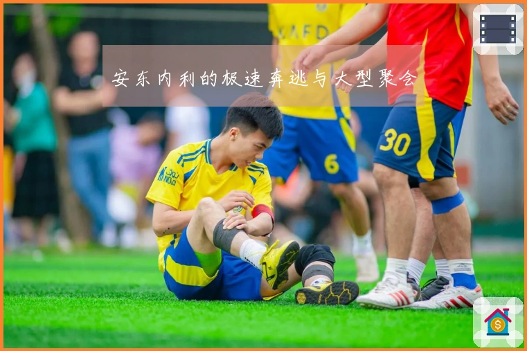 安东内利的极速奔逃与大型聚会