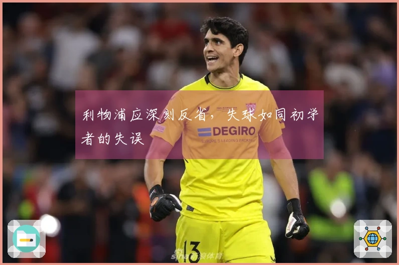 利物浦应深刻反省，失球如同初学者的失误