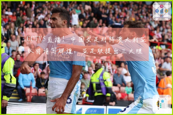 CCTV5直播！中国女足对阵澳大利亚队将谱写辉煌，亚足联提出三大理由