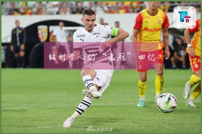 铭刻于心的“嘉冠”回忆