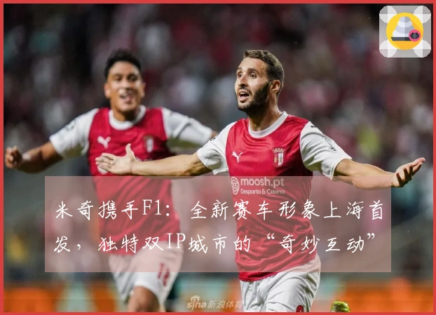 米奇携手F1：全新赛车形象上海首发，独特双IP城市的“奇妙互动”